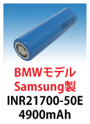 Samsung製INR21700-50E