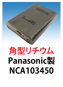 パナソニック製NCA103450