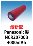 パナソニック製NCR20700B