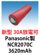 Panasonic製リチウムイオン電池　NCR2070C　3620mAh 30A放電可