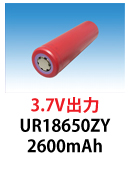 パナソニック製UR18650ZY