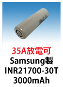 Samsung製INR21700-30T