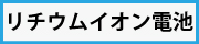 リチウムイオン電池販売 18650 21700