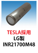 LG製リチウムイオン電池　INR21700M48　TESLA使用モデル