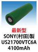 村田製作所(SONY)製US21700VTC6A