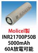 Molicel製INR21700P50B