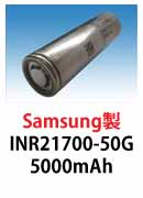 Samsung製リチウムイオン電池　INR21700-50G　5000mAh 15A放電可